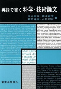 英語で書く科学・技術論文／谷口滋次(著者),田中敏宏(著者),飯田孝道(著者)