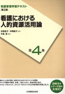 看護における人的資源活用論　〔第２版〕／井部俊子(著者),中西睦子(著者)