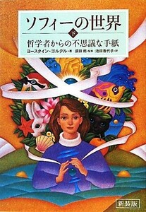 新装版　ソフィーの世界(下) 哲学者からの不思議な手紙／ヨースタイン・ゴルデル【著】，須田朗【監修】，池田香代子【訳】