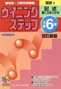 小学６年国語　改訂新版　記述(２)／日能研教務部(著者)