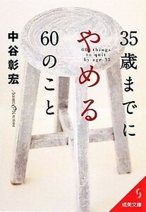 ３５歳までにやめる６０のこと 成美文庫／中谷彰宏【著】