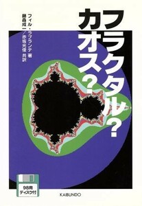 フラクタル？カオス？／フィルラプランテ(著者),藤森成一(訳者),赤坂光俊(訳者)