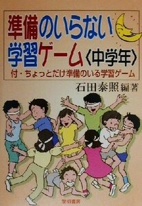 準備のいらない学習ゲーム　中学年(中学年)／石田泰照(著者)