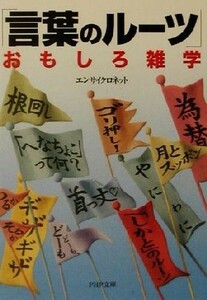 「言葉のルーツ」おもしろ雑学 ＰＨＰ文庫／エンサイクロネット(著者)