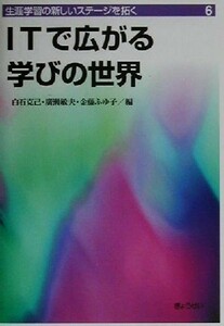 生涯学習の新しいステージを拓く(６) ＩＴで広がる学びの世界 生涯学習の新しいステージを拓く第６巻／白石克己(編者),広瀬敏夫(編者),金藤