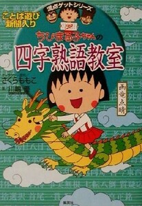 ちびまる子ちゃんの四字熟語教室 満点ゲットシリーズ／さくらももこ(著者),川嶋優(著者)