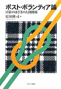 ポスト・ボランティア論 日常のはざまの人間関係／原田隆司【著】