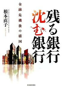 残る銀行沈む銀行 金融危機後の構図／根本直子【著】