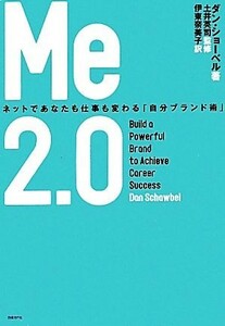 Ｍｅ２．０ ネットであなたも仕事も変わる「自分ブランド術」／ダンショーベル【著】，土井英司【監修】，伊東奈美子【訳】