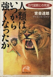 人類はいつから強くなったか　古代猛獣との死闘／実吉達郎(著者)