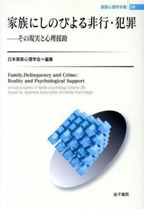 家族にしのびよる非行・犯罪／日本家族心理学会(著者)