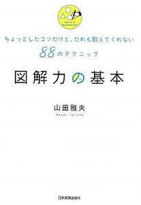 図解力の基本 ちょっとしたコツだけど、だれも教えてくれない８８のテクニック／山田雅夫【著】