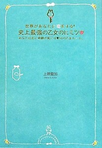 世界があなたに恋をする！史上最強の乙女のヒミツ 魔法のプリンセスレッスンシリーズ／上原愛加【著】