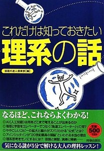 これだけは知っておきたい「理系の話」／話題の達人倶楽部【編】