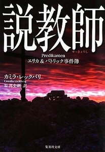 説教師 エリカ＆パトリック事件簿 集英社文庫／カミラレックバリ【著】，原邦史朗【訳】