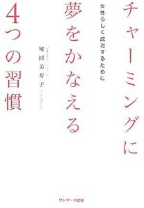 チャーミングに夢をかなえる４つの習慣 女性らしく成功するために／舛岡美寿子【著】