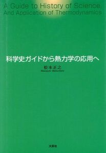 科学史ガイドから熱力学の応用へ／松本正之(著者)