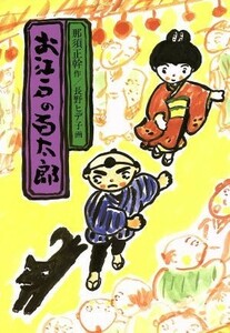 お江戸の百太郎 現代の創作児童文学２２／那須正幹(著者),長野ヒデ子