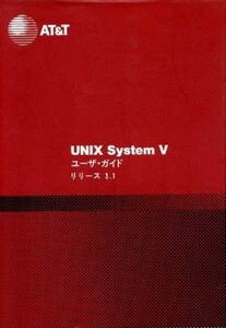 UNIX System V user * guide Release 3.1| SoftBank synthesis research place [ translation ]