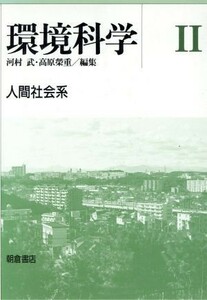 人間社会系 環境科学２／河村武，高原栄重【編】