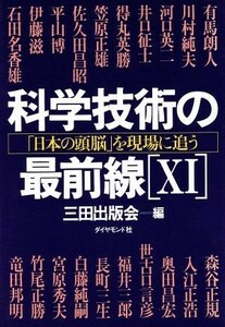 科学技術の最前線(１１) 「日本の頭脳」を現場に追う／三田出版会【編】