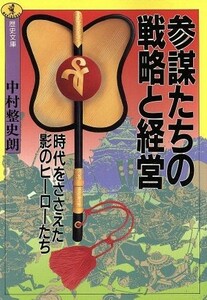 参謀たちの戦略と経営 時代をささえた影のヒーローたち ワニ文庫　歴史文庫シリーズ／中村整史朗【著】