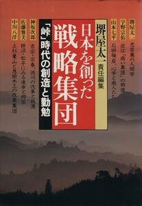 「峠」時代の創造と勤勉 日本を創った戦略集団４／堺屋太一【編】