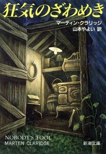 狂気のざわめき 新潮文庫／マーティンクラリッジ【著】，山本やよい【訳】