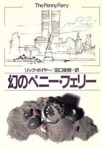 幻のペニー・フェリー ハヤカワ・ミステリ文庫／リックボイヤー【著】，田口俊樹【訳】