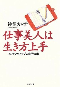 仕事美人は生き方上手 ワンランクアップの自己演出 ＰＨＰ文庫／神津カンナ【著】