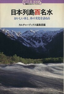 日本列島百名水 おいしい水と、水の文化を訪ねる 講談社カルチャーブックス１６／カルチャーブックス編集部【編】