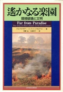 遥かなる楽園 環境破壊と文明／ジョンセイモアー，ハーバートジラルデット【著】，加藤辿，大島淳子【訳】