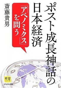 ポスト成長神話の日本経済 「アベノミクス」を問う／斎藤貴男【著】