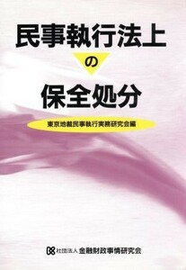 民事執行法上の保全処分／東京地裁民事執行実務研究会【編】