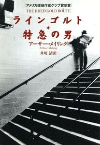 ラインゴルト特急の男 ハヤカワ文庫ＮＶ／アーサー・メイリング(著者),井坂清(訳者)