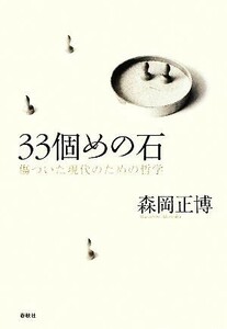 ３３個めの石 傷ついた現代のための哲学／森岡正博【著】