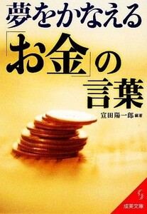 夢をかなえる「お金」の言葉 成美文庫／宣田陽一郎【著】