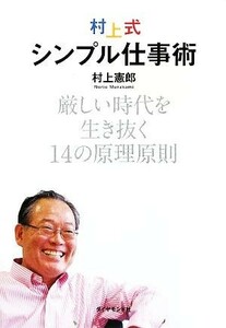 村上式シンプル仕事術 厳しい時代を生き抜く１４の原理原則／村上憲郎【著】