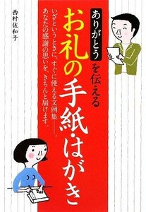 ありがとうを伝えるお礼の手紙・はがき／西村佐和子【著】