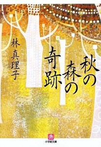 秋の森の奇跡 小学館文庫／林真理子【著】