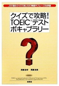 クイズで攻略！ＴＯＥＩＣテストボキャブラリー／岡裏佳幸，岡裏浩美【著】