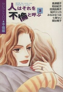 人はそれを不倫と呼ぶ（文庫版）(２) セレクトＹＯＵ不倫編 ＹＯＵ漫画文庫／アンソロジー(著者)