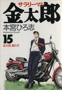サラリーマン金太郎　１５ （ヤングジャンプ・コミックス） 本宮ひろ志／著