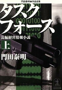 タスクフォース(上) 門田泰明作品全集 光文社文庫門田泰明作品全集／門田泰明(著者)