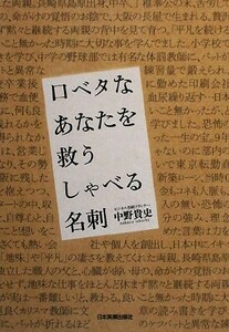 口ベタなあなたを救うしゃべる名刺／中野貴史【著】