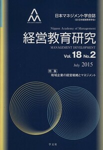 経営教育研究(ｖｏｌ．１８　ｎｏ．２)／日本マネジメント学会(編者)