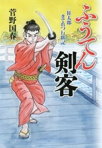 ふうてん剣客 狂太郎きてれつ行状記／菅野国春(著者)