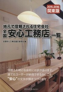 全国安心工務店一覧　関東版(２０１５－２０１６)／全国安心工務店選定委員会(編者)