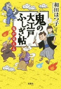 鬼の大江戸ふしぎ帖　鬼が見える （宝島社文庫　Ｃわ－３－１） 和田はつ子／著