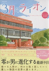 ３月のライオン　カッコウの居場所 ＥＩＷＡ　ＭＯＯＫ／趣味・就職ガイド・資格